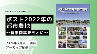 オンラインシンポジウム「ポスト2022年の都市農地」－アーカイブ配信 [upl. by Kyne757]