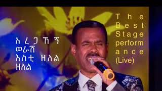 Aregahegn Worash አረጋኸኝ ወራሽ እስቲ ዘለል ዘለል [upl. by Kecaj]