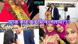 Bangladeshi mum London😍vlog1078আজ কার জন্মদিনে গেলাম [upl. by Sirdna]