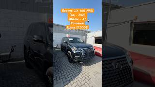 ЛЕКСУС GX 460 AWD 2023 46 ГОТОВЫЙ ЦЕНА 27500 лексус gx460 автодубай рекомендации купляавто [upl. by Artur]