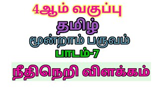 🛑4th std tamil 3rd term lesson7 book back qus ans 🛑 [upl. by Sillaw]