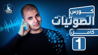 كورس شامل لشرح الصوتيات في اللغة الانجليزية البريطانية والامريكية تحسين النطق 1 [upl. by Elleral]