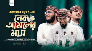 রমজানের চমৎকার নতুন গজল। Nek Amoler Mash । নেক আমলের মাস। Tawhid Jamil। Hossain Adnan। Abu Rayhan [upl. by Annairam]