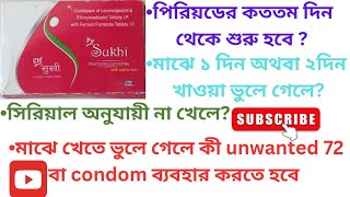 Sukhi Tablet  সুখী ট্যাবলেট খাওয়ার নিয়ম Sukhi Tablet review in Bangla  গর্ভনিরোধক মাসের ওষুধ [upl. by Haley]