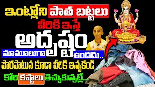 ఇంట్లోని పాత బట్టలను ఎవరికిస్తే అదృష్టం పొరపాటున కూడా ఈ తప్పు చేయకండి  Old clothes  KSK Home [upl. by Elenaj]