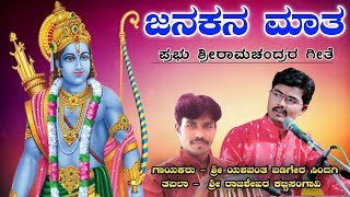 ಜನಕನ ಮಾತ  janakana maata  Odahuttidavaru Film Song [upl. by Netniuq]