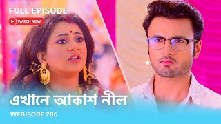 Webisode 286 I Full Episode I আবার দেখুন আপনাদের প্রিয় ধারাবাহিক quotএখানে আকাশ নীল quot [upl. by Paten662]