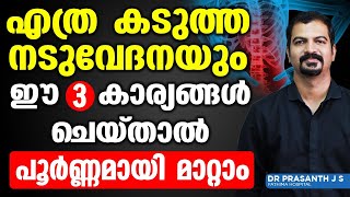 എത്ര കടുത്ത നടുവേദനയും ഈ 3 കാര്യങ്ങൾ ചെയ്താൽ പൂർണ്ണമായി മാറ്റാം  Nadu Vedana Maran Malayalam [upl. by Neron]