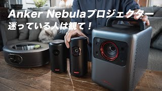 Anker Nebulaプロジェクター4機種徹底比較！あなたにおすすめ機種はコレ [upl. by Paine]