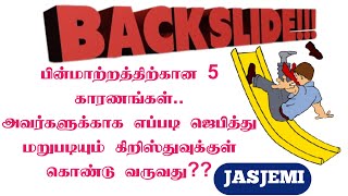 How to Return to GOD after BACKSLIDING Tamil Christian Message JasJemi [upl. by Ilojne]