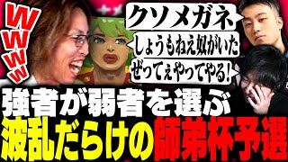 強者が弱者を選ぶ波乱呼びまくりの対戦相手ドラフト会議がこちら【ストリートファイター6】 [upl. by Bernstein591]