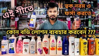 Moisturizing body lotion  শীতের বডি লোশন   ছেলে মেয়ে উভয়ের জন্য  কোন লোশন ভালো হবে [upl. by Arikehs]