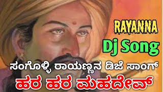 ಸಂಗೊಳ್ಳಿ ರಾಯಣ್ಣ ಹೊಚ್ಚ ಹೊಸ ಡಿಜೆ ಸಾಂಗ್  Sangolli Rayanna New Dj song [upl. by Haikan]