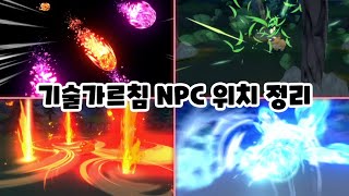 브다샤펄 기술가르침 종류와 NPC위치 [upl. by Obed]