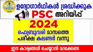 2024 ഫെബ്രുവരി പരീക്ഷാ കലണ്ടര്‍ വന്നു Kerala PSC Exam Calendar February 2024  Latest Exam Calendar [upl. by Moses]