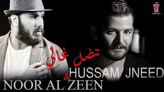 Hossam Jneed amp Nour Al Zein  Teddal Ghali Official Lyric Video  حسام جنيد amp نور الزين  تضل غالي [upl. by Melena]