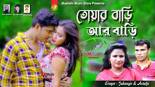 তোয়ার বাড়ি আর বাড়ি মাঝে  Singer Jahangir amp Astafa  Ctg Viral Song [upl. by Caldwell]