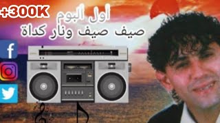 Yahya Nouri  Sif Sayaf Wanar Gdat 1999  يحيى نوري صيف ونار كدات أول ألبوم [upl. by Llemmart847]