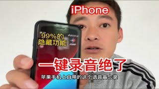 iphone语音备忘录原来还可以这样用，你可能只用到了他1的功能 [upl. by Ahsienod433]