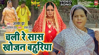 Chali Re Saas Khojan Bahuriya I चली रे सास खोजन बहुरिया I VIDEO Song 2024 भोजपुरी फिल्म BINDU [upl. by Amick597]