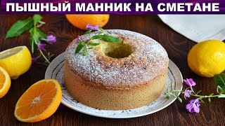 Манник на сметане пышный в духовке 🥧 Воздушный МАННИК на СМЕТАНЕ очень вкусный [upl. by Eirac]