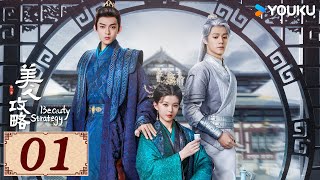 ENGSUB【美人攻略 Beauty Strategy EP01】亡族公主逆袭变一代皇后  古装 爱情  关畅  张景昀  YOUKU COSTUME [upl. by Haelat434]