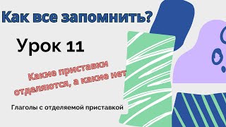 Глаголы с ОТДЕЛЯЕМОЙ ПРИСТАВКОЙTrennbare Verben Что нужно знать Понимаем Запоминаем Применяем [upl. by Pollak110]