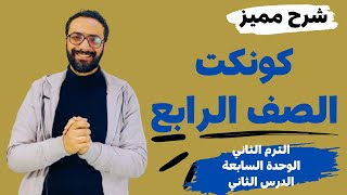 شرح كونكت للصف الرابع الترم الثاني  الوحدة السابعة الدرس الثاني  شرح مبسط اتحداك تنساه  Connect 4 [upl. by Amme]