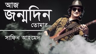 আজ জন্মদিন তোমার  Aj Jonmodin Tomar  Shafin Ahmed  Lyrics [upl. by Idyh]