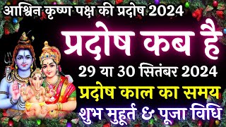 प्रदोष कब है  Pradosh Kab Hai  Pradosh Vrat Kab Hai  Ashwin Pradosh Kab Hai  Pradosh 2024 [upl. by Carmita]