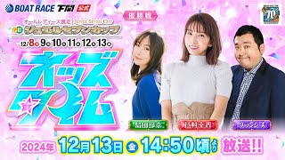 1213金【優勝戦】GⅢオールレディース ジュエルセブンカップ【ボートレース下関YouTubeレースLIVE】 [upl. by Arlon304]