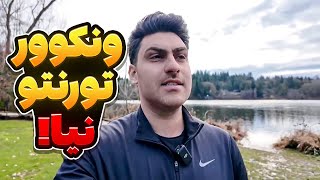 ونکوور و تورنتو نیاید [upl. by Down]