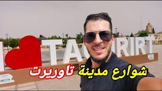 جولة في اهم شوارع مدينة تاوريرت جبل 44 والي تاوريرت taourirt city [upl. by Norward]