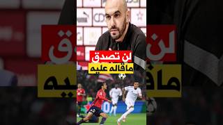 لن تصدق ماقاله وليد على أيوب بوعدي equipedumaroc [upl. by Ellenohs]