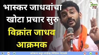 Vikrant Bhaskar Jadhav Speech  भास्कर जाधवांचा खोटा प्रचार सुरु  विक्रांत जाधवांनी सभा गाजवली [upl. by Sekyere]