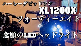 フォーティーエイト【XL1200X】３年越しのLEDヘッドライト交換 ハーレーダビッドソン スポーツスターXL883lも換えました。 [upl. by Brosy]