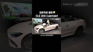 가성비 좋은 오픈카⭐️  벤츠 CLE 200 Cabriolet benz shorts 출고기 [upl. by Elleimac998]