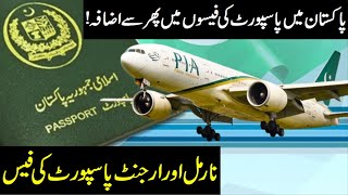 Passport Fee in Pakistan 2024  Pakistani Passport Latest Fee  Fast Track Passport Fee [upl. by Htor686]