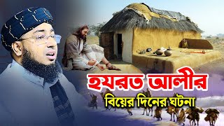 হযরত আলীর বিয়ের দিনের ঘটনা  মুফতি জহিরুল ইসলাম ফরিদী [upl. by Maegan173]