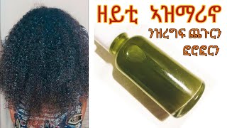 ዘይቲ ርእሲ ብ ፍረሽ ኣዝማሪኖ  Rosemary Oil👌👌❤❤❤ [upl. by Arahsal]