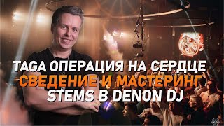 Taga после операции новый курс по сведению в Pro Stereo Stems в Denon DJ [upl. by Fons969]