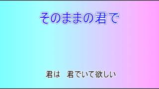 そのままの君でソプラノ [upl. by Anaihsat]