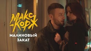 Макс Корж  Малиновый закат official video [upl. by Aligna]