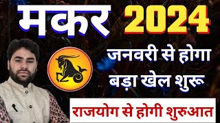 मकर राशि जनवरी 2024 से होगाquot असली खेल शुरूquot Makar Rashi rashifal 2024 Capricorn horoscope 2024 [upl. by Norse]