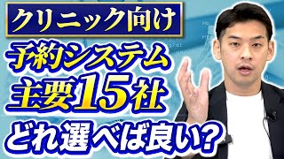 クリニック予約システム、おすすめ15社を言ってみた！【開業医必見】 [upl. by Nigel332]