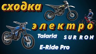 Сходка Электро SurRon Talaria ERide Pro Ultra [upl. by Eirlav28]