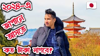 Japan Student Visa for Bangladeshi 2024 Higher Study Abroad After Hsc 2024 How to Study in Japan [upl. by Berlauda422]