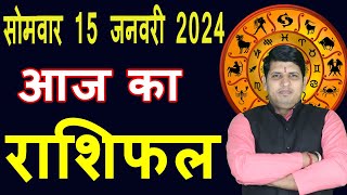 Aaj ka Rashifal 15 Jan 2024 Monday Aries to Pisces today horoscope in Hindi DailyDainikRashifal [upl. by Enymsaj]