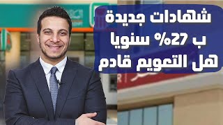 بفائدة سنويه 27اطلاق البنك الاهلي و بنك مصر شهادات جديدة هل هي مقدمه للتعويم؟ [upl. by Halyahs722]