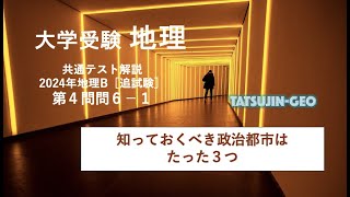 ［たつじん地理］大学受験地理・2024年共通テスト地理B・第４問問６解説（１） [upl. by Holsworth114]